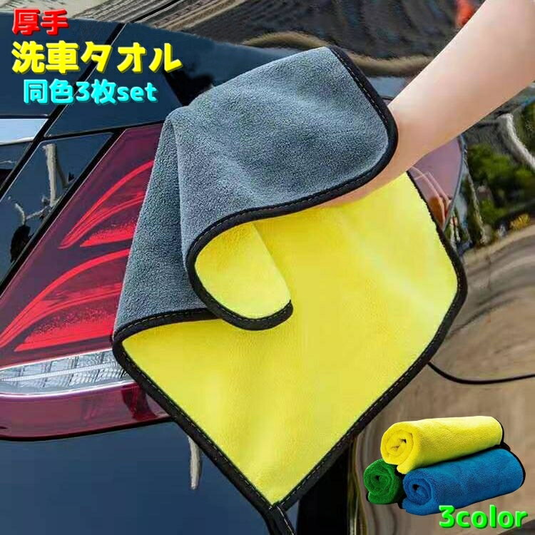 送料無料 洗車タオル 3枚セット 洗車用ウェス タオル 車用 カー用品 拭き取りタオル 両面タイプ 車内 車外 吸収 窓 ウィンドウ ストラップ付き