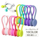 送料無料 ケーブルクリップ 2個セット ケーブルホルダー ケーブルバンド シリコン シリコンバンド マグネット 磁気 磁石 かわいい おしゃれ カラバリ豊富 収...