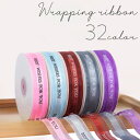 送料無料 ラッピングリボン 25mm 45m ギフト プレゼント クリスマス 文字入り アルファベット 贈り物 装飾 シアー 透け感 手芸 手作り 包装 梱包 ...