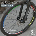 送料無料 自転車用反射テープ 蛍光反射テープ 8本セット リフレクター 反射ステッカー 反射シール 目印 夜光 事故防止 追突防止 安全対策