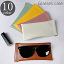 送料無料 メガネケース 眼鏡ケース サングラスケース ソフトケース レザー調 フェイクレザー 単色 無地 シンプル 傷防止 保管 保護 収納 レディース メンズ 女性 男性 カラバリ豊富