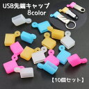 送料無料 USB先端キャップ USB保護カバー 10個セット USBグ...(2)