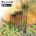 送料無料 テントペグ 5本セット タープペグ 固定ピン テント設営 キャンプ アウトドア 20cm 25cm 30cm 40cm 釘 キャンプグッズ 野外 BB...