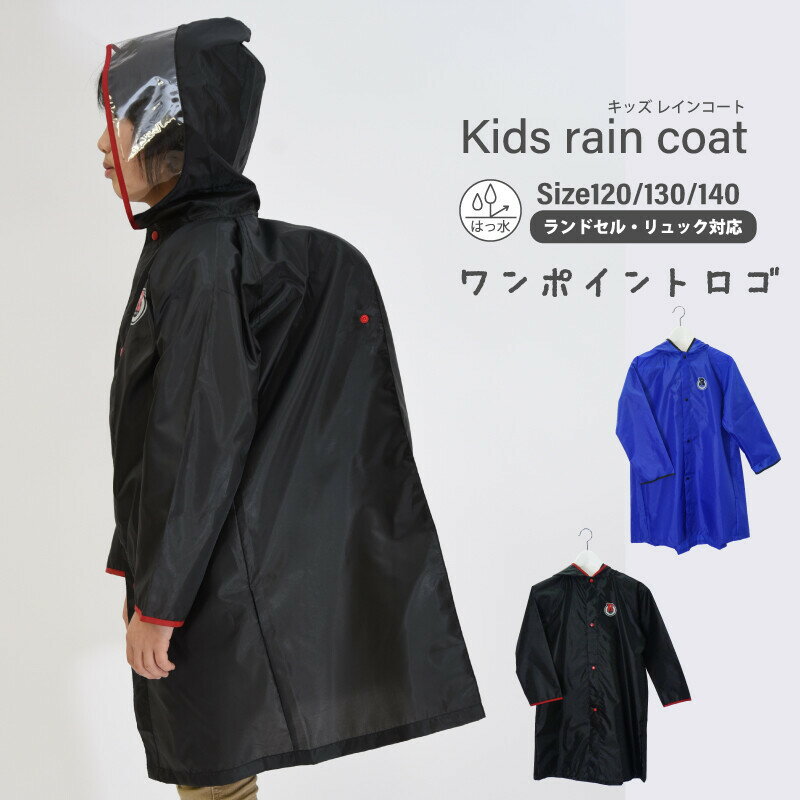 送料無料 キッズレインコート ランドセル対応 子供 レインウェア カッパ 雨合羽 雨具 男の子 通学 小学..