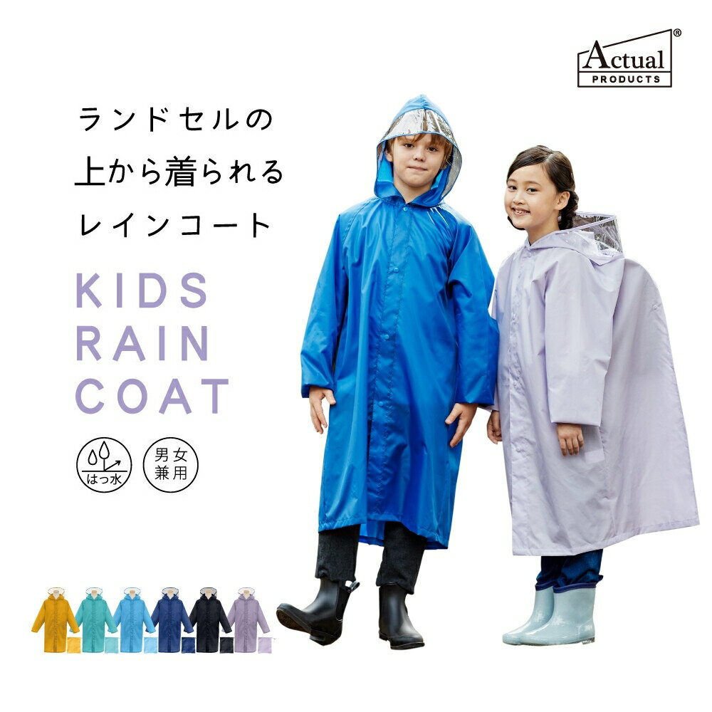 送料無料 キッズレインコート ランドセル対応 子供 レインウェア カッパ 雨合羽 雨具 男の子 女の子 通..