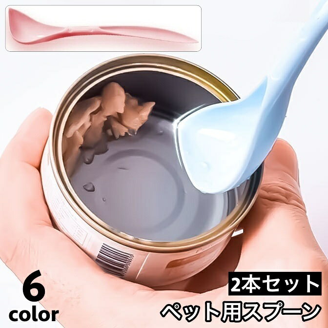 缶詰の端っこや取りにくい所に残るフードも逃さない！ ペット用の缶詰スプーン2本セットです。 【サイズについて】 画像をご参照ください。 【カラーについて】 生産ロットにより柄の出方や色の濃淡が異なる場合がございます。 お使いのモニターや撮影時の光の加減などにより 画像と実際の商品のカラーが異なる場合もございます。 予告なしにカラーやデザインなどの変更がある場合もございます。 【素材について】 PP