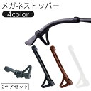 送料無料 メガネストッパー 2ペア 4本セット 眼鏡 サングラス ズレ防止 めがね 固定 ずり落ち防止 滑り止め シリコン製 柔らかい