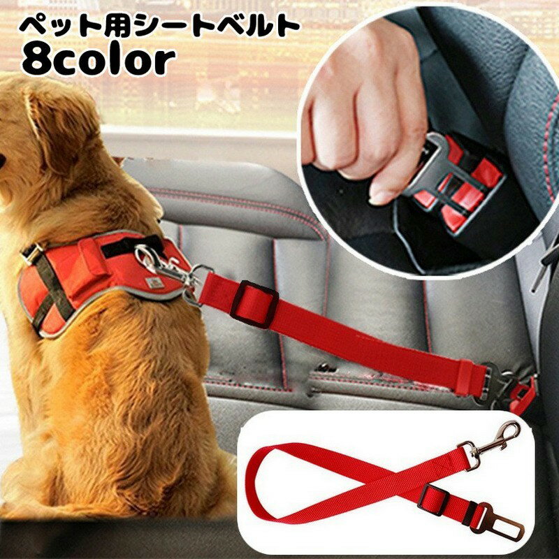 送料無料 ペット用シートベルト 安全ベルト 犬 ドッグ 猫 キャット 車内 簡単装着 長さ調整可能 便利 飛び出し対策 後部座席用 落下防止 飛びつき対策 ドライブグッズ ペット用品 ペットグッズ