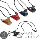 送料無料 眼鏡ストラップ 眼鏡ホルダー ネックストラップ 首掛け レザー調 フェイクレザー めがね メガネ 紛失防止 ボタン 紐 シンプル メンズ レディース ...