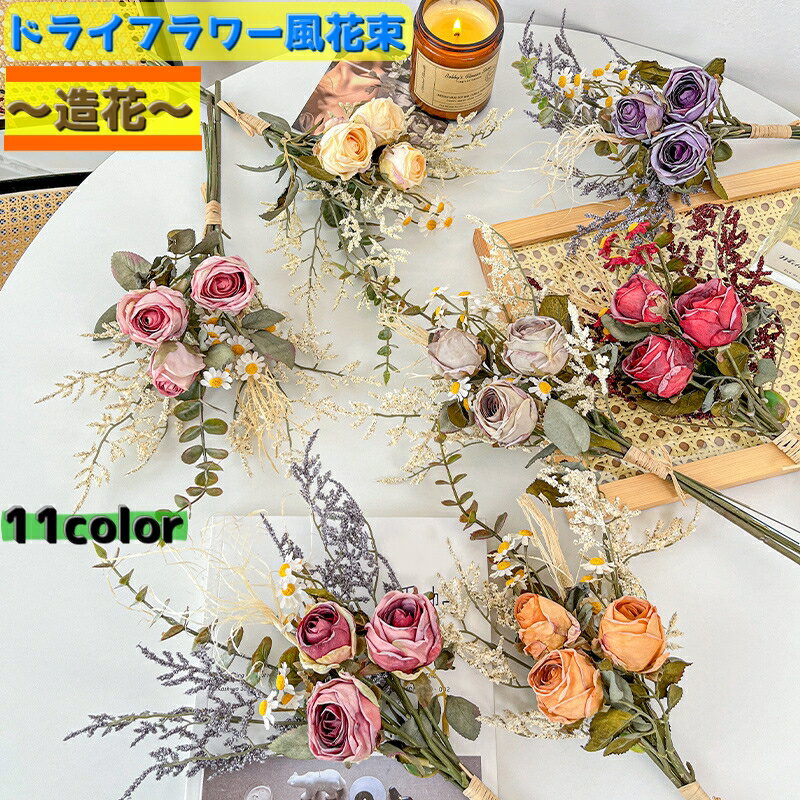 送料無料 ドライフラワー風造花 花束 造花 お花 アートフラワー ブーケ アレンジメント 薔薇 バラ 枯れない イミテーションフラワー ギフト 贈り物 インテリア