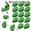 送料無料 誘引クリップ 10個セット ガーデニング用品 葉っぱ型 グリーン かわいい 小さい 接着可能 コード