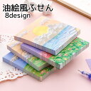 送料無料 油絵風ふせん 付箋 文房具 正方形 月 太陽 風景画 かわいい 大きめ 目立ちやすい デコレーション