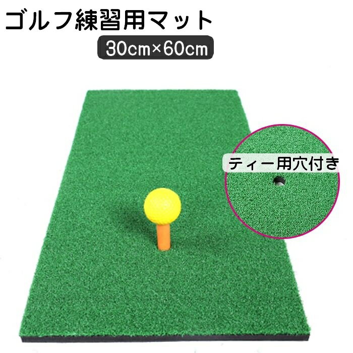 送料無料 ゴルフマット ショットマット 30×60cm ゴルフ練習 トレーニング用品 穴付き スイング ドライバー アイアン パター 自宅 室内 屋内 屋外 人工芝 スポーツ用品