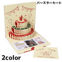 送料無料 バースデーカード グリーティングカード カード 手紙 誕生日 HAPPYBIRTHDAY ケーキ ポップアップ 立体 メッセージカード かわいい プレ...