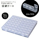 送料無料 小分け収納ケース 56マス ビーズ ネイルパーツ 収納ボックス 4連 14個 出し入れ可 半透明 DIY ハンドメイド 手芸 ネイルアート用品 アクセサリーパーツ 小物入れ