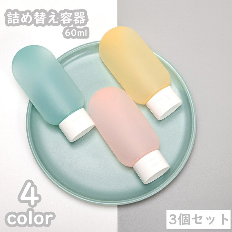 送料無料 詰め替え容器 60ml 3個セッ