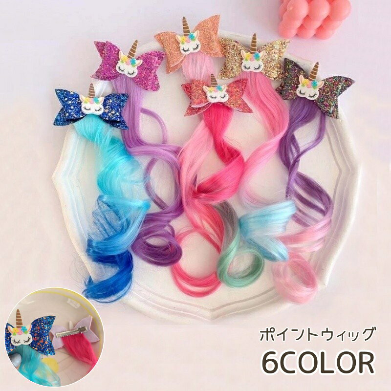 送料無料 ポイントウィッグ キッズ ヘアアクセサリー ヘアクリップ くちばしクリップ リボン カール グラデーション ヘアアレンジ 簡単 ウィッグ 付け毛 かわいい おしゃれ 女子 女の子 子供用 カラフル エクステ