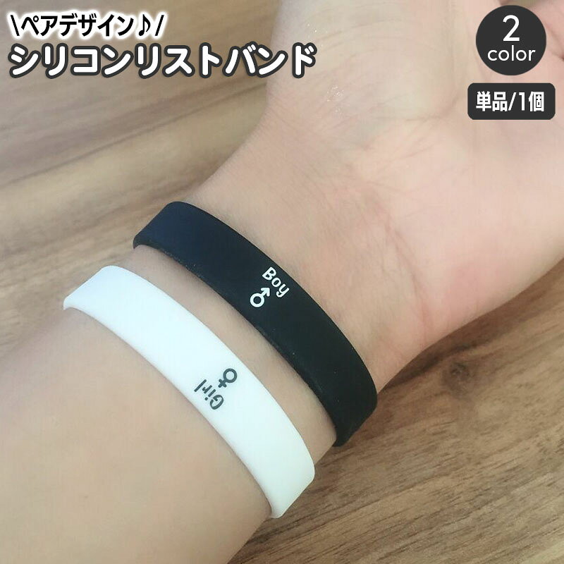 送料無料 シリコンリストバンド 単品 1本 ペアアクセサリー ペアアイテム 腕輪 レ...