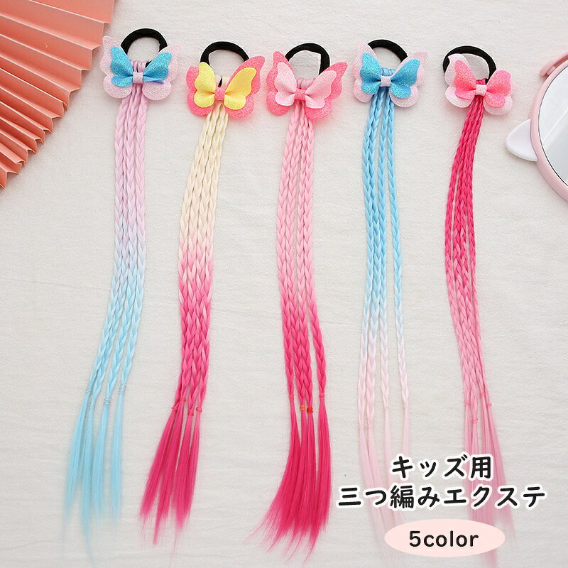 普段使いはもちろん、イベントシーンでも活躍する♪ ヘアゴム仕様のキッズ用三つ編みエクステ(1束4本)です。 【カラーについて】 生産ロットにより柄の出方や色の濃淡が異なる場合がございます。 お使いのモニターや撮影時の光の加減などにより 画像と実際の商品のカラーが異なる場合もございます。 予告なしにカラーやデザインなどの変更がある場合もございます。