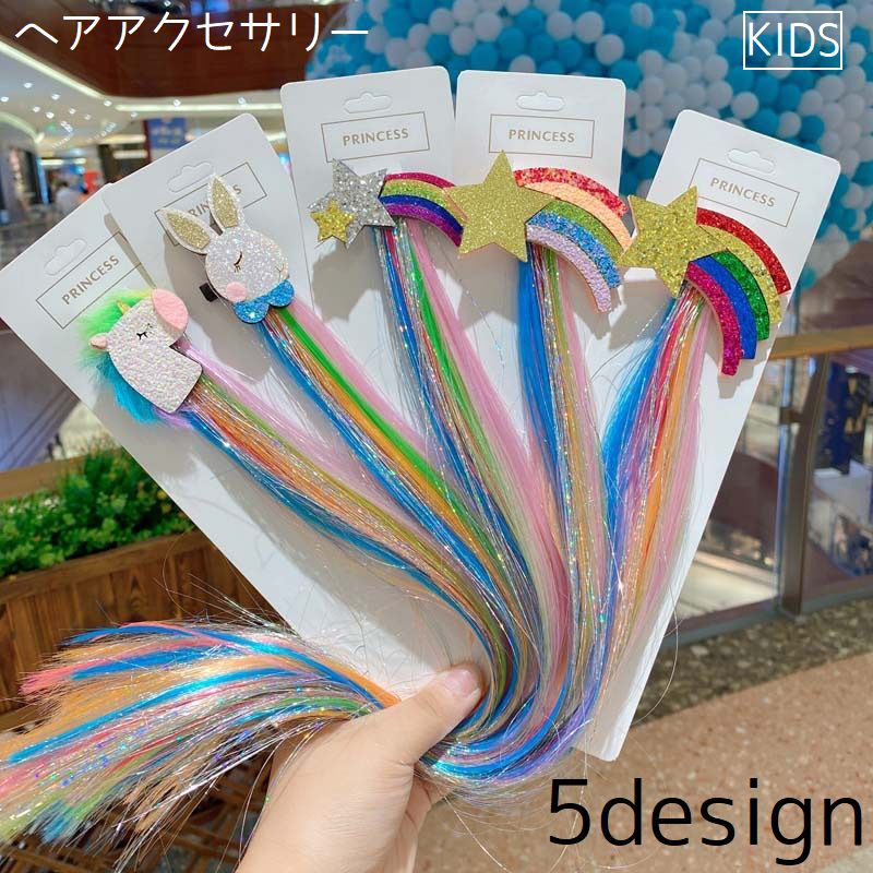 カラフルでかわいい子供用エクステ風ヘアクリップです。 【サイズについて】 画像をご参照ください。 【カラーについて】 生産ロットにより柄の出方や色の濃淡が異なる場合がございます。 お使いのモニターや撮影時の光の加減などにより 画像と実際の商品のカラーが異なる場合もございます。 予告なしにカラーやデザインなどの変更がある場合もございます。