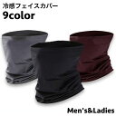 送料無料 フェイスカバー フェイスマスク フェイスガード ネックガード レディース メンズ 男女兼用 首周りガード 冷感 ひんやり 伸縮性 紫外線防止 日焼け対...