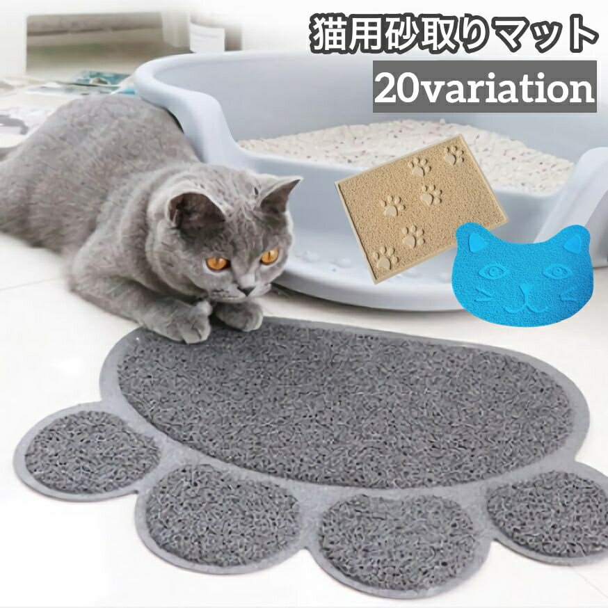 送料無料 砂取りマット 猫用 ネコ ペット用品 トイレマット 30×40cm 滑り止め 飛び散り防止 ...