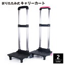 送料無料 キャリーカート 折りたたみ式 台車 ショッピングカート 2輪 伸縮 持ち運び コンパクト 荷物運搬 旅行 出張 買い物 キャンプ アウトドア レジャー
