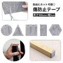 送料無料 傷防止テープ フェルト 保護パッド 床保護 フローリング テーブル 机 椅子脚 家具保護 粘着 防音 騒音防止 滑り止め キズ防止