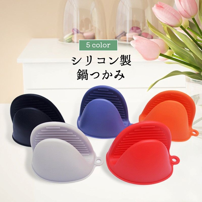シリコン製で洗える鍋つかみです。 全5色からお選びいただけます♪ 【サイズについて】 画像をご参照ください。 【カラーについて】 生産ロットにより柄の出方や色の濃淡が異なる場合がございます。 お使いのモニターや撮影時の光の加減などにより 画像と実際の商品のカラーが異なる場合もございます。 予告なしにカラーやデザインなどの変更がある場合もございます。 【素材について】 シリコン
