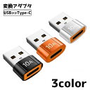 送料無料 変換アダプタ 変換コネクタ 単品 USB Type-C コネクタ 充電 携帯 iPhone データ転送 スマホアクセサリー パソコン