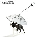 送料無料 ペット用傘 透明傘 ビニール傘 犬用 小型犬 お散歩グッズ レイングッズ チェーン付き お出かけ 雨天 雨の日 ペット用品 イヌ いぬ ドッグ クリア...