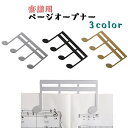 送料無料 ページオープナー 楽譜クリップ 譜面クリップ スコアクリップ 楽譜用 譜面台 本 開く 音符モチーフ 挟む めくれ防止 かわいい