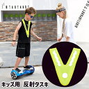 送料無料 反射タスキ 子供用 キッズ マラソン ジョギング スポーツ サイクリング 自転車 安全対策 V字型 ベスト 外遊び 散歩 夜間 夕方 蛍光 反射材 事...