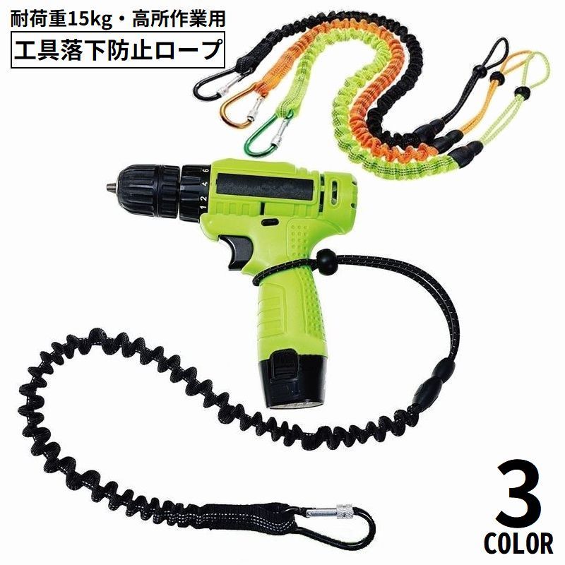 送料無料 高所作業用工具落下防止紐 安全ロープ 安全コード 安全紐 スマートザイルロープ 耐荷重15kg ..