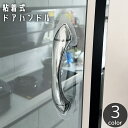 送料無料 ドアハンドル 粘着式 ドアノブ 取っ手 手すり 透明 クリア 引き戸 引き出し 戸棚 冷蔵庫 どこでも 貼り付け 貼るだけ 取付簡単 両面テープ 工事 工具 穴あけ 不要