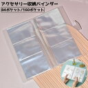送料無料 ジュセリー収納バインダー アクセサリー収納 バインダー ポケット 収納グッズ アクセサリー用品 3ポケット 4ポケット クリア 整理整頓 片づけ シン...