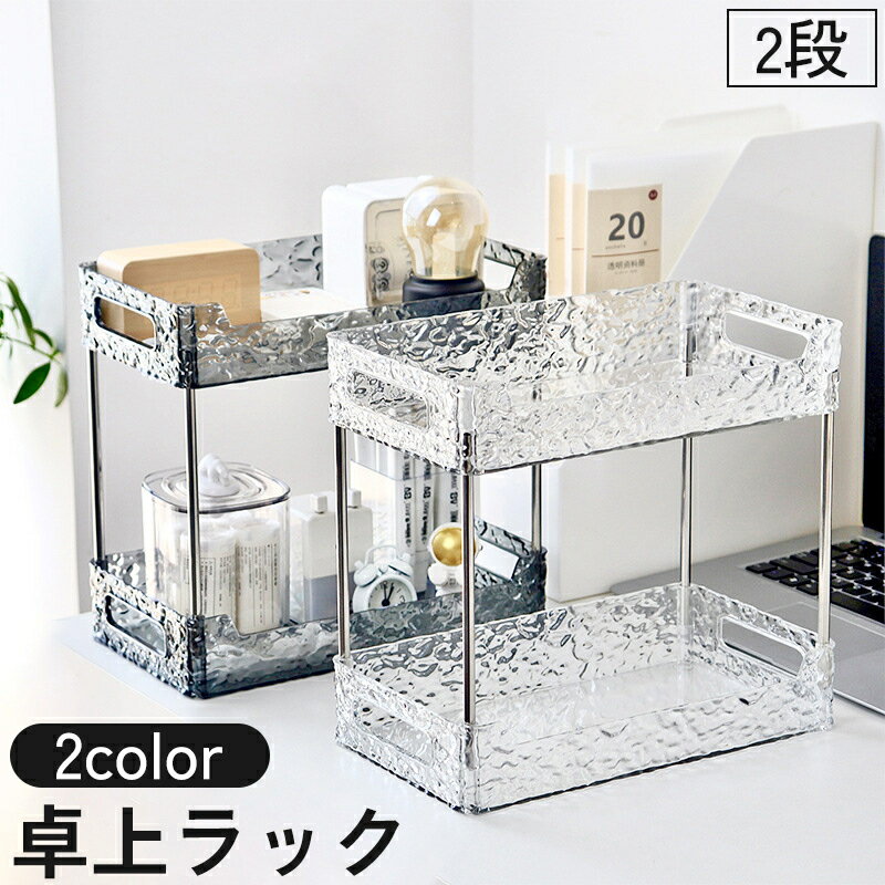 送料無料 卓上ラック 2段 収納棚 卓上収納 机上収納 インテリア クリア 透明 整理 整頓 おしゃれ 台所 洗面所 お風呂場 キッチン リビング ダイニング オフィス バスルーム