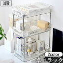 送料無料 卓上ラック 3段 収納棚 卓上収納 机上収納 インテリア クリア 透明 整理 整頓 おしゃれ 台所 洗面所 お風呂場 キッチン リビング ダイニング オフィス バスルーム