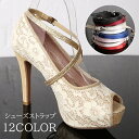 送料無料 シューズストラップ レディース ヒールストラップ シューズバンド ストラップ ロング クロス ラメ キラキラ フォーマル かわいい おしゃれ パンプス...