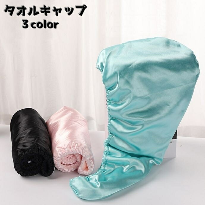 送料無料 タオルキャップ ヘアドライキャップ ヘアキャップ バス用品 吸水タオル シャワーキャップ お風呂 プール ジム 銭湯 速乾