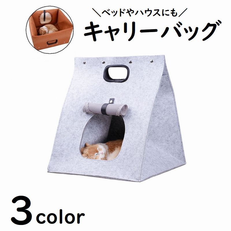 送料無料 キャリーバッグ 猫用品 ペットグッズ キャットハウス ペットベッド キャリーケース フェルト かわいい おしゃれ 折りたたみ 手提げ ハンドル付き ネコ