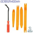 送料無料 内張りはがし ドライバー付き 5点セット パネル取り外し 内装はがし工具 車用工具 修理 ガレージ用品 車用工具 内装 外装 剥がし 取付 取り付け ...
