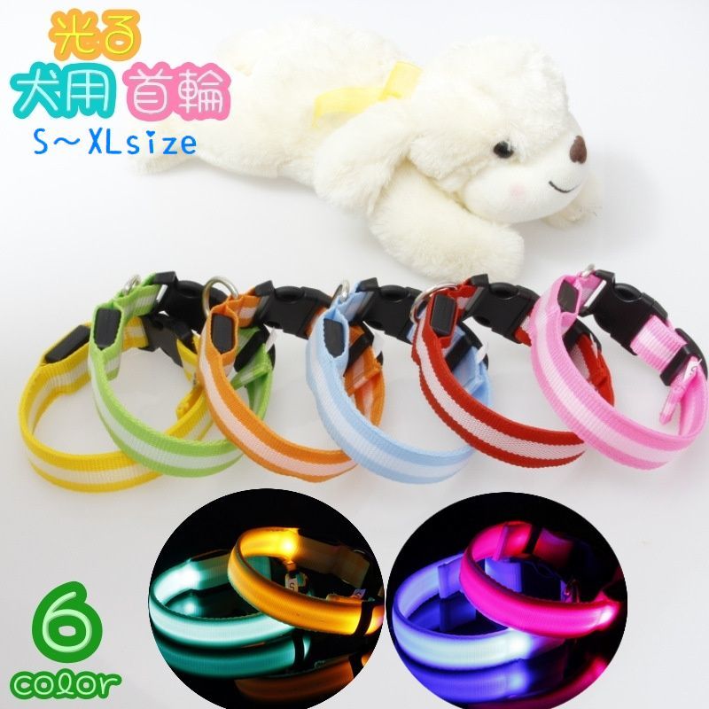 送料無料 首輪 犬用 光る首輪 LED 犬 猫 イヌ ネコ ペット用品 小型犬 中型犬 お散歩 早朝 夜間 安全対策 電池式 カラバリ豊富