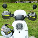 送料無料 ハンドルガード バイク用 スクーター用 ナックルガード ハンドルカバー ハンドカバー 雨除け 風よけ 防寒 防護 反射テープ付き バイザー シェルター...