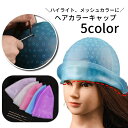 送料無料 ヘアカラーキャップ ハイライトキャップ メッシュキャップ ヘアカラー 毛染め 染毛 部分染め ブリーチ 髪 シリコン カラーリング 穴あき