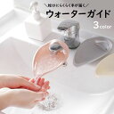 送料無料 ウォーターガイド キッチン用品 補助 水流 蛇口 水道口 届く 蛇口延長 水流調整 水飛沫防止 飛び散り防止 手洗いサポート お助けアイテム 取り外し...