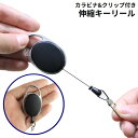 送料無料 キーリール キーホルダー キーリング カラビナ クリップ コード 伸縮 伸びる 鍵 紛失防止 パスケース IDカード アウトドア