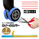 送料無料 ホイールカバー 4個セット キャスターカバー 粘着性 カット可能 貼り付け ラゲッジホイール 車輪カバー タイヤカバー スーツケース キャリーケース ...