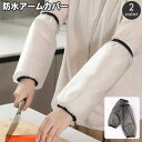 送料無料 アームカバー 腕カバー レディース メンズ 男女兼用 袖口カバー アームスリーブ 汚れ防止 防水 作業 キッチン用品 家事 水仕事 水回り ガーデニン...