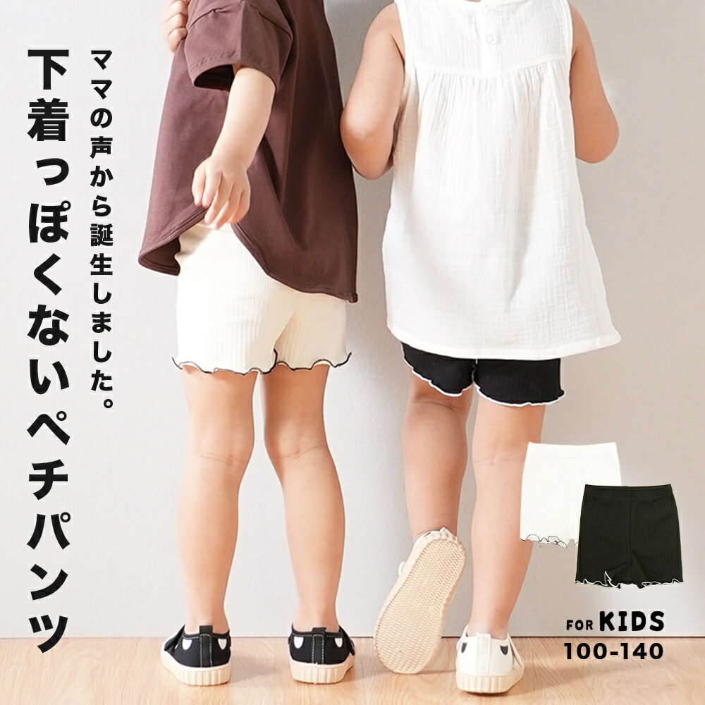 [2枚で500円OFFクーポン]送料無料 ペチパンツ インナーパンツ 見せパン キッズ ジュニア 子供服 女の子 メロウフリル ペチコートパンツ 薄手 無地 シンプル ボトムス ミニ 可愛い 春 夏 女児 小学生 子供用 こども服 子ども服 ルームウェア 部屋着 ぺチパン 1分丈 リブ